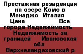 Престижная резиденция на озере Комо в Менаджо (Италия) › Цена ­ 36 006 000 - Все города Недвижимость » Недвижимость за границей   . Ивановская обл.,Верхнеландеховский р-н